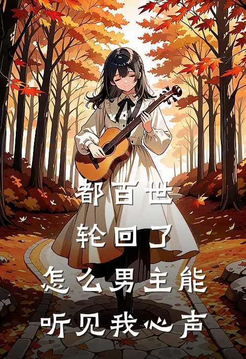 都百世轮回了，怎么男主能听见我心声