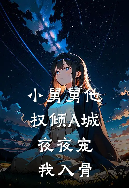 小舅舅他权倾A城,夜夜宠我入骨
