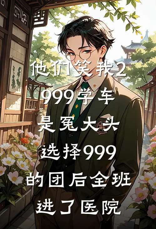 他们笑我2999学车是冤大头,选择999的团后全班进了医院