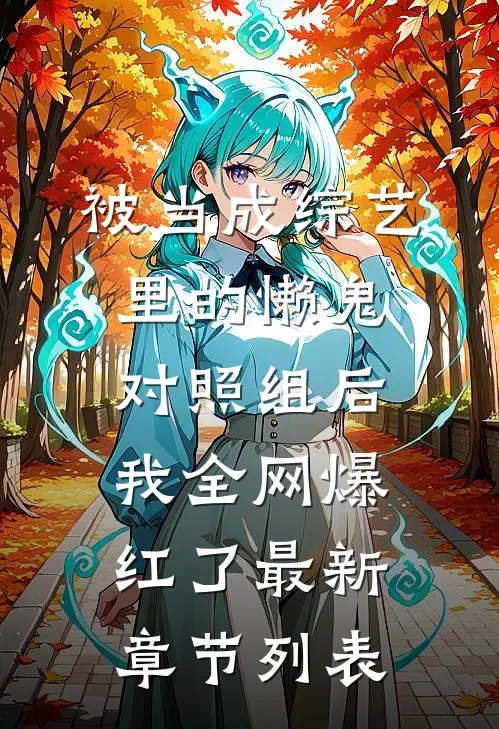 被当成综艺里的懒鬼对照组后，我全网爆红了最新章节列表