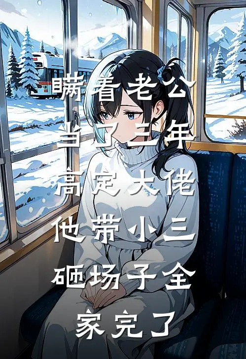 瞒着老公当了三年高定大佬，他带小三砸场子全家完了