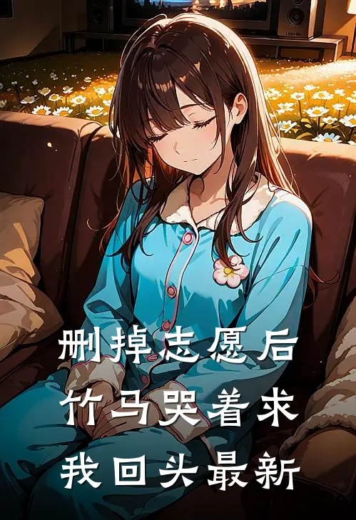 删掉志愿后，竹马哭着求我回头最新