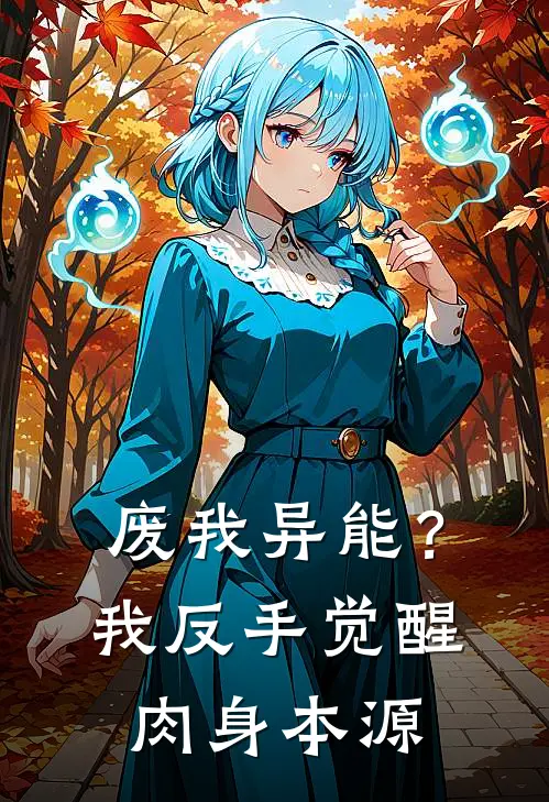 废我异能？我反手觉醒肉身本源