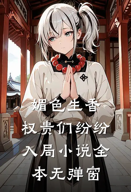 媚色生香，权贵们纷纷入局小说全本无弹窗