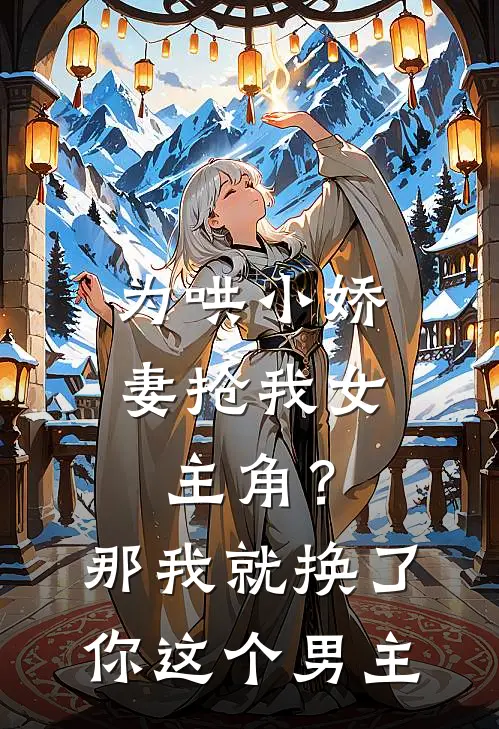 为哄小娇妻抢我女主角？那我就换了你这个男主