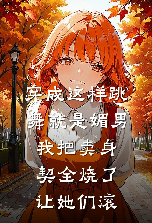 “穿成这样跳舞就是媚男”，我把卖身契全烧了让她们滚