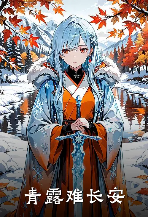 青露难长安