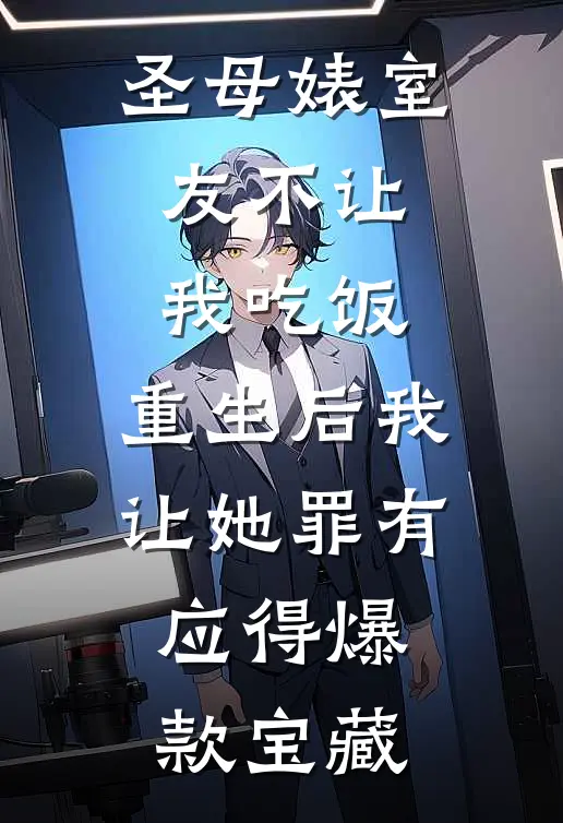 圣母婊室友不让我吃饭，重生后我让她罪有应得爆款宝藏