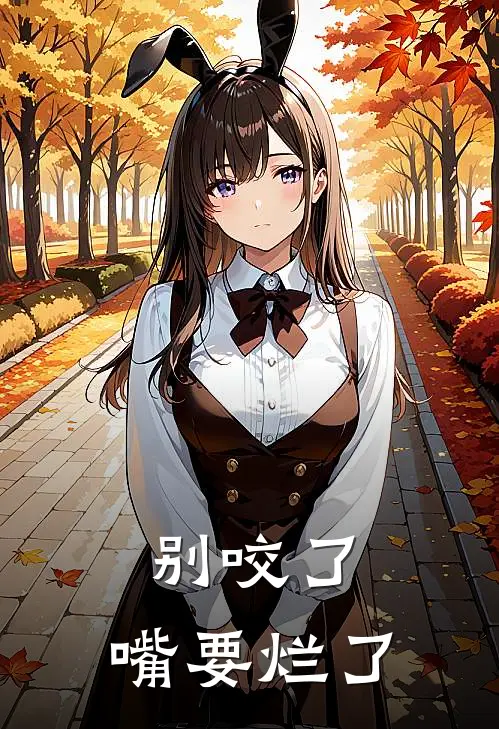 别咬了，嘴要烂了