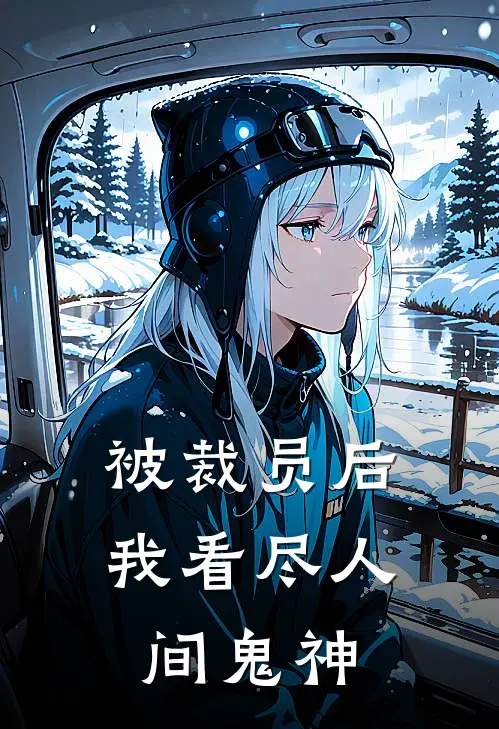 被裁员后，我看尽人间鬼神