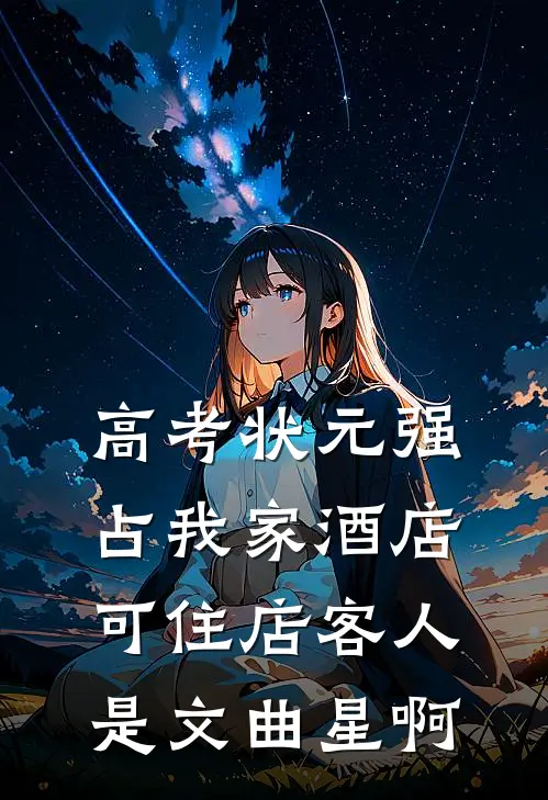 高考状元强占我家酒店，可住店客人是文曲星啊