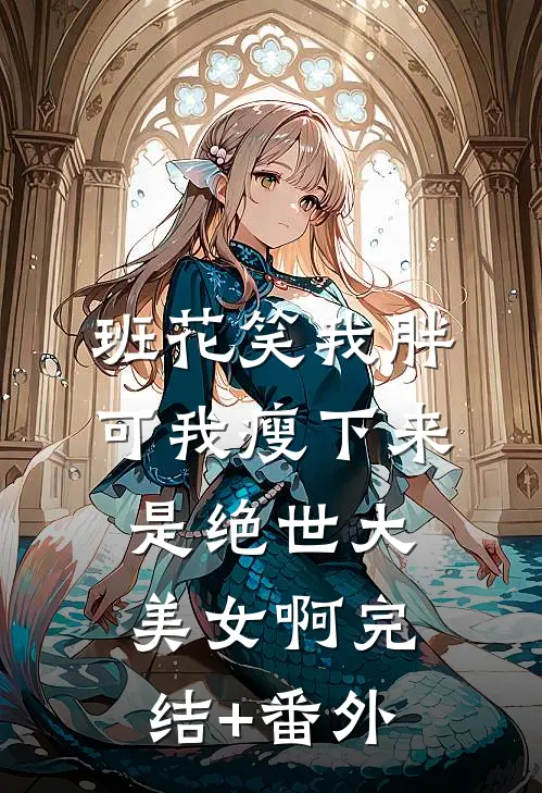 班花笑我胖，可我瘦下来是绝世大美女啊完结+番外
