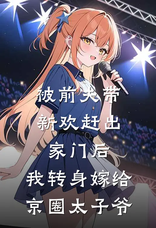 被前夫带新欢赶出家门后，我转身嫁给京圈太子爷