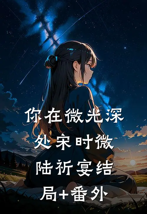 你在微光深处宋时微陆祈宴结局+番外
