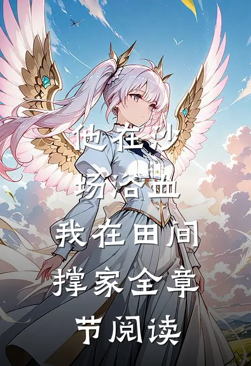 他在沙场浴血，我在田间撑家全章节阅读