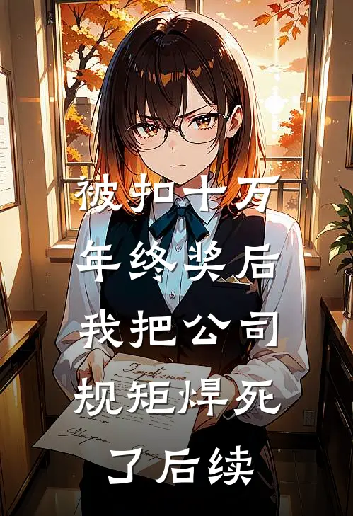 被扣十万年终奖后，我把公司规矩焊死了后续