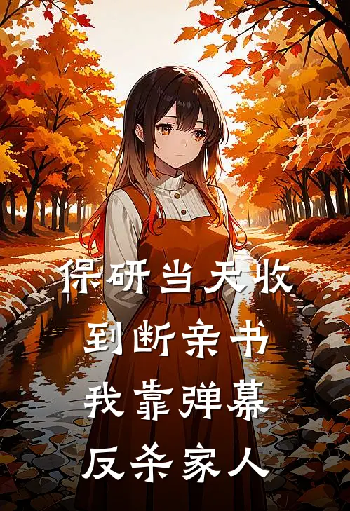 保研当天收到断亲书,我靠弹幕反杀“家人”