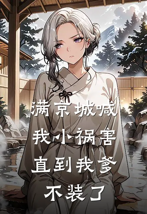 满京城喊我小祸害,直到我爹不装了