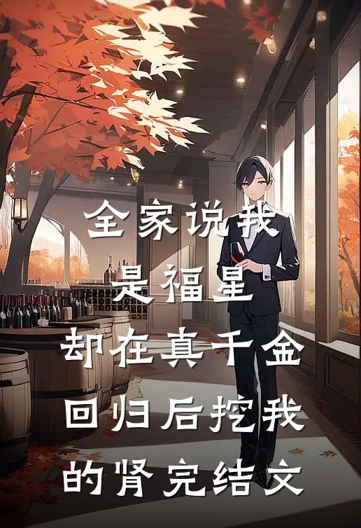 全家说我是福星，却在真千金回归后挖我的肾完结文