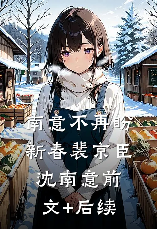南意不再盼新春裴京臣沈南意前文+后续