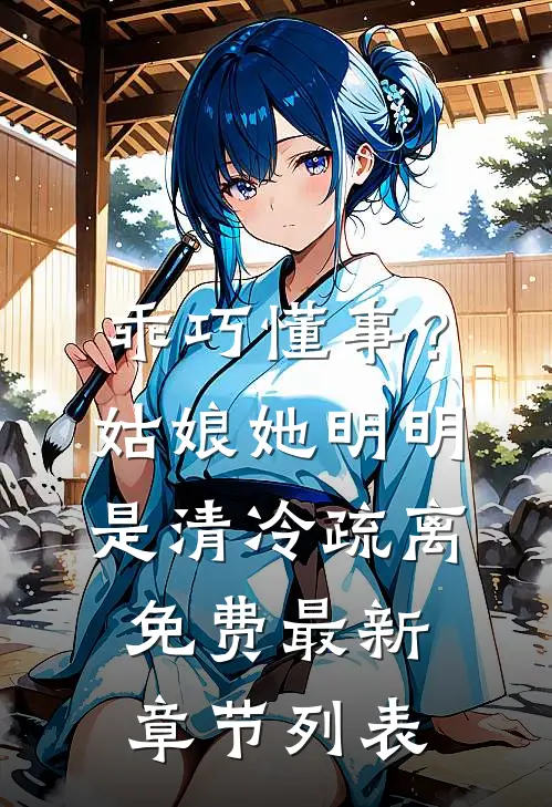 乖巧懂事？姑娘她明明是清冷疏离免费最新章节列表