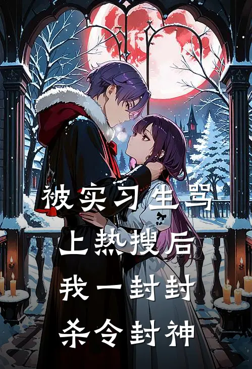 被实习生骂上热搜后,我一封封杀令封神
