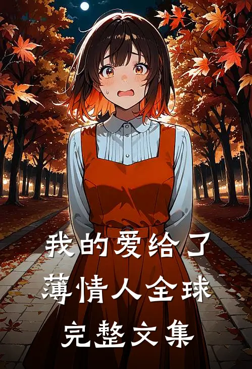 我的爱给了薄情人全球完整文集