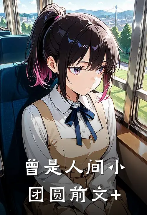 曾是人间小团圆前文+