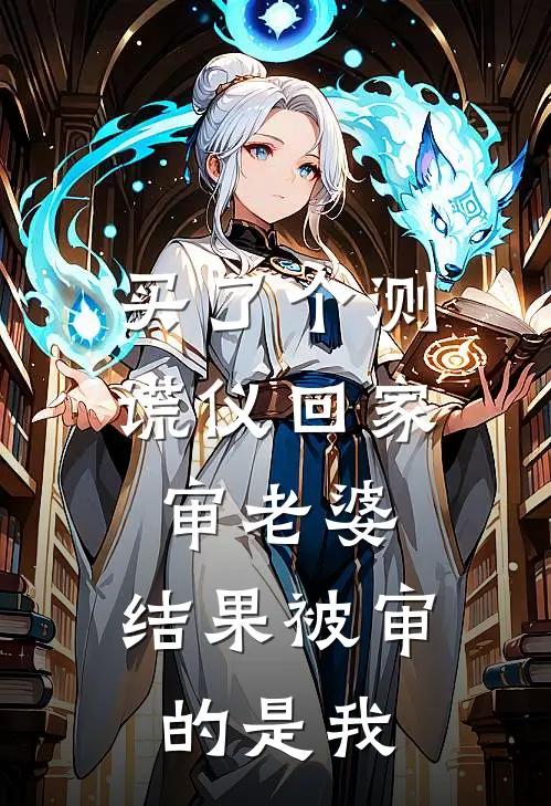 买了个测谎仪回家审老婆，结果被审的是我