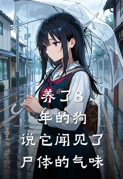 养了8年的狗，说它闻见了尸体的气味