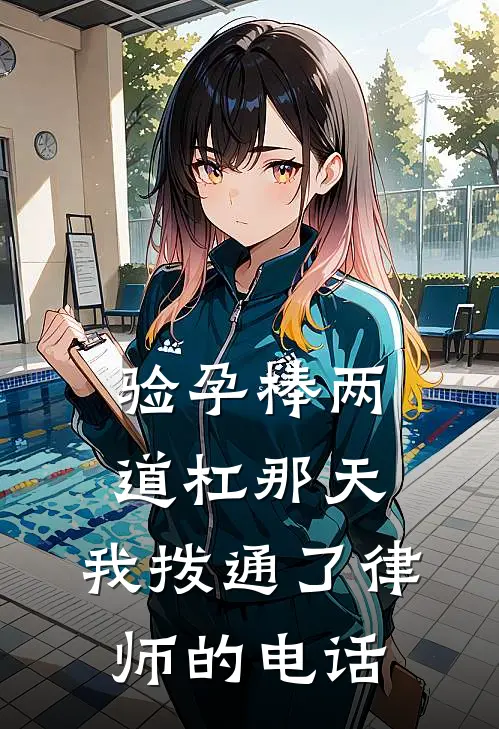 验孕棒两道杠那天，我拨通了律师的电话
