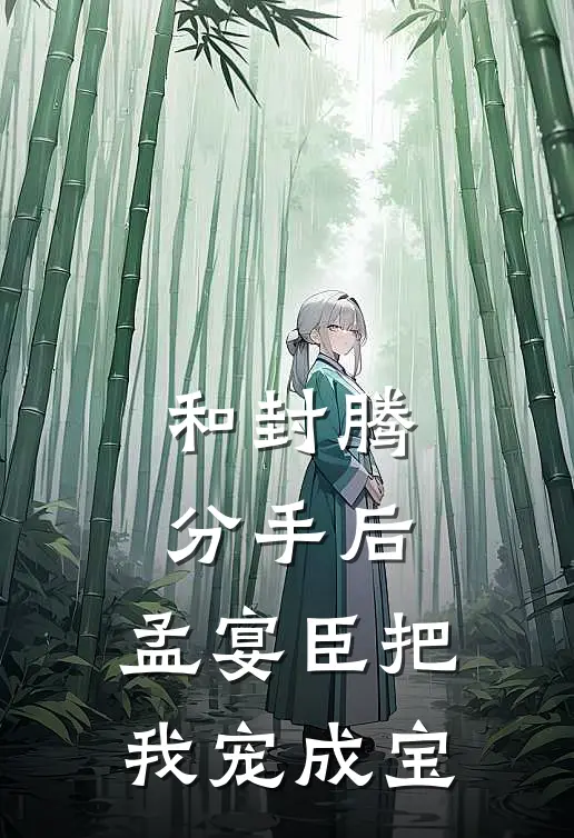 和封腾分手后，孟宴臣把我宠成宝