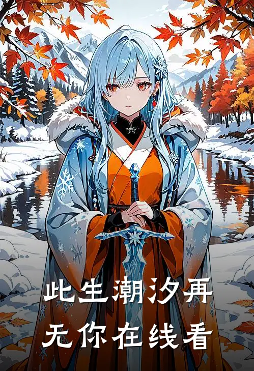 此生潮汐再无你在线看