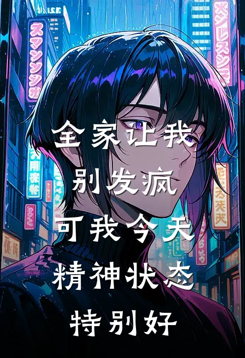 全家让我别发疯，可我今天精神状态特别好