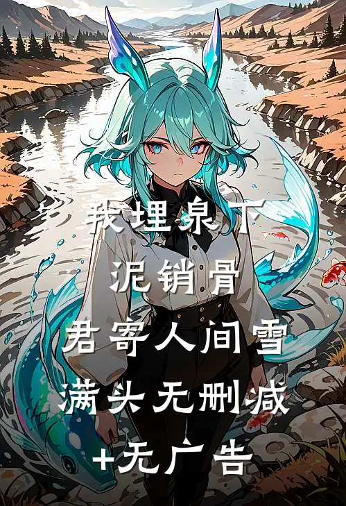 我埋泉下泥销骨，君寄人间雪满头无删减+无广告