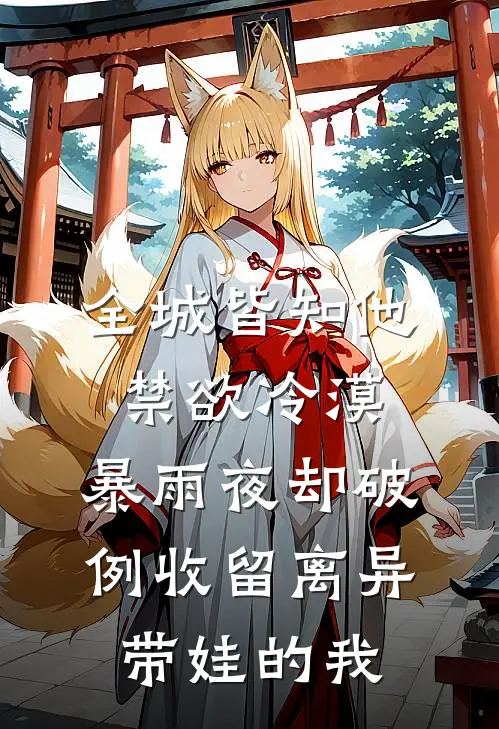 全城皆知他禁欲冷漠，暴雨夜却破例收留离异带娃的我