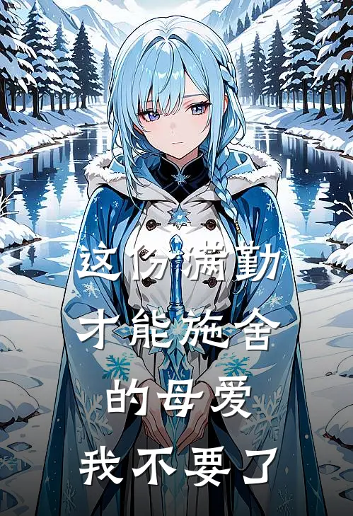 这份满勤才能施舍的母爱，我不要了