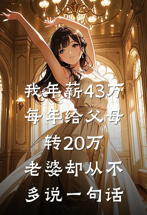我年薪43万，每年给父母转20万，老婆却从不多说一句话