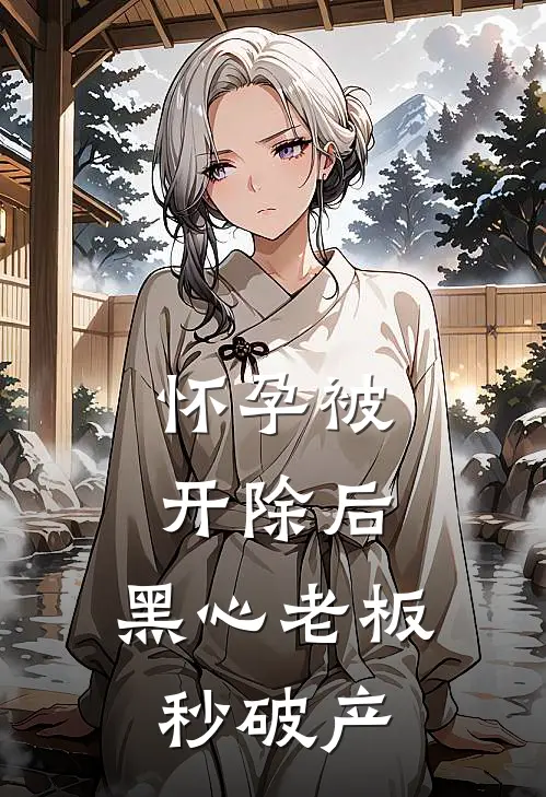 怀孕被开除后,黑心老板秒破产