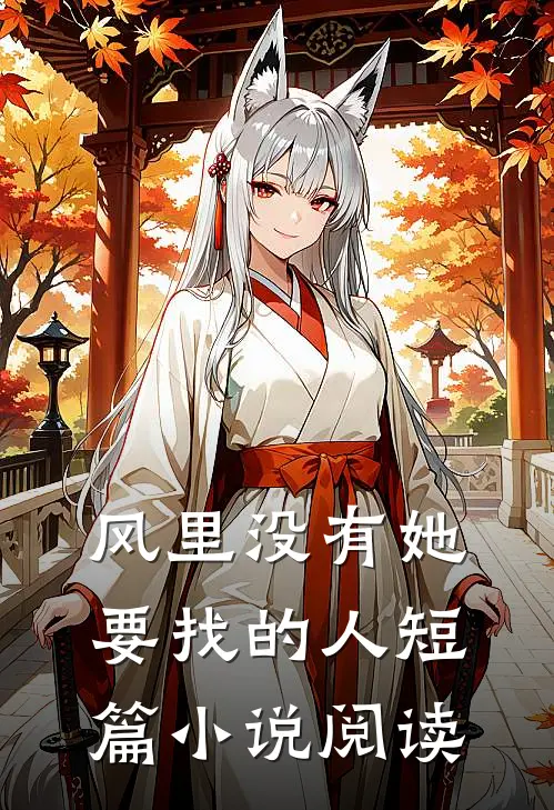 风里没有她要找的人短篇小说阅读
