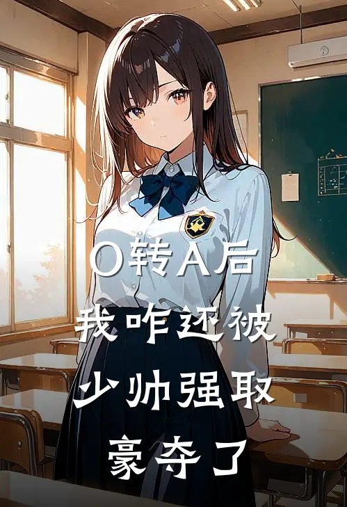 O转A后，我咋还被少帅强取豪夺了