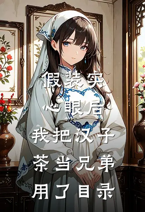假装实心眼后，我把汉子茶当兄弟用了目录