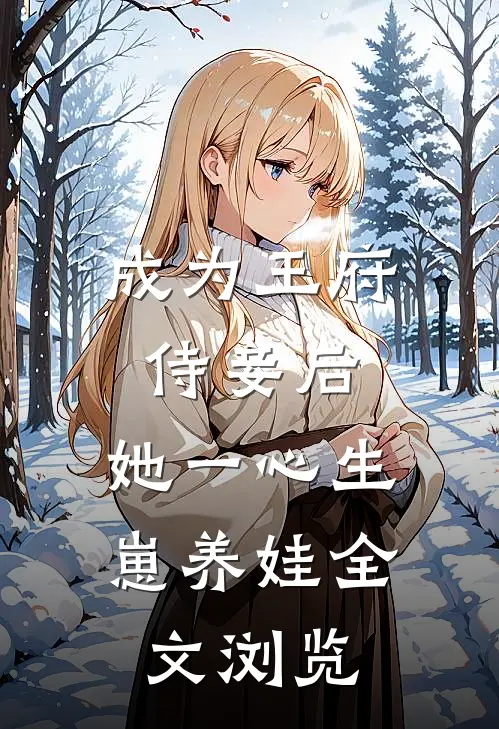 成为王府侍妾后,她一心生崽养娃全文浏览