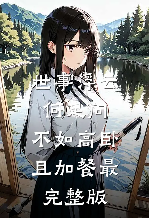 世事浮云何足问，不如高卧且加餐最完整版