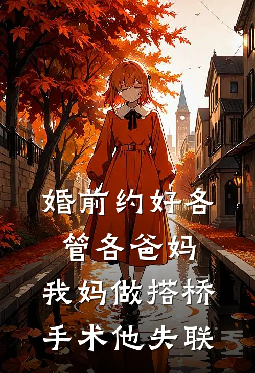 婚前约好各管各爸妈，我妈做搭桥手术他失联