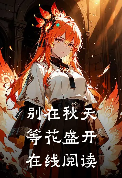 别在秋天等花盛开在线阅读