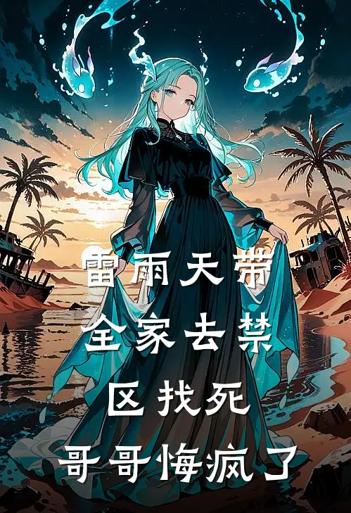 雷雨天带全家去禁区找死，哥哥悔疯了