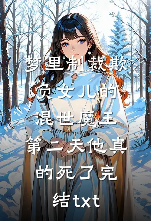 梦里制裁欺负女儿的混世魔王，第二天他真的死了完结txt