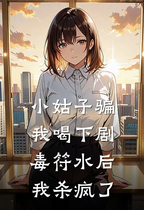 小姑子骗我喝下剧毒符水后，我杀疯了