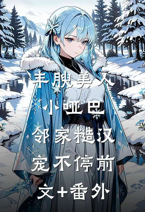 丰腴美人小哑巴，邻家糙汉宠不停前文+番外